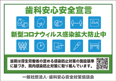 歯科安心安全宣言ステッカー